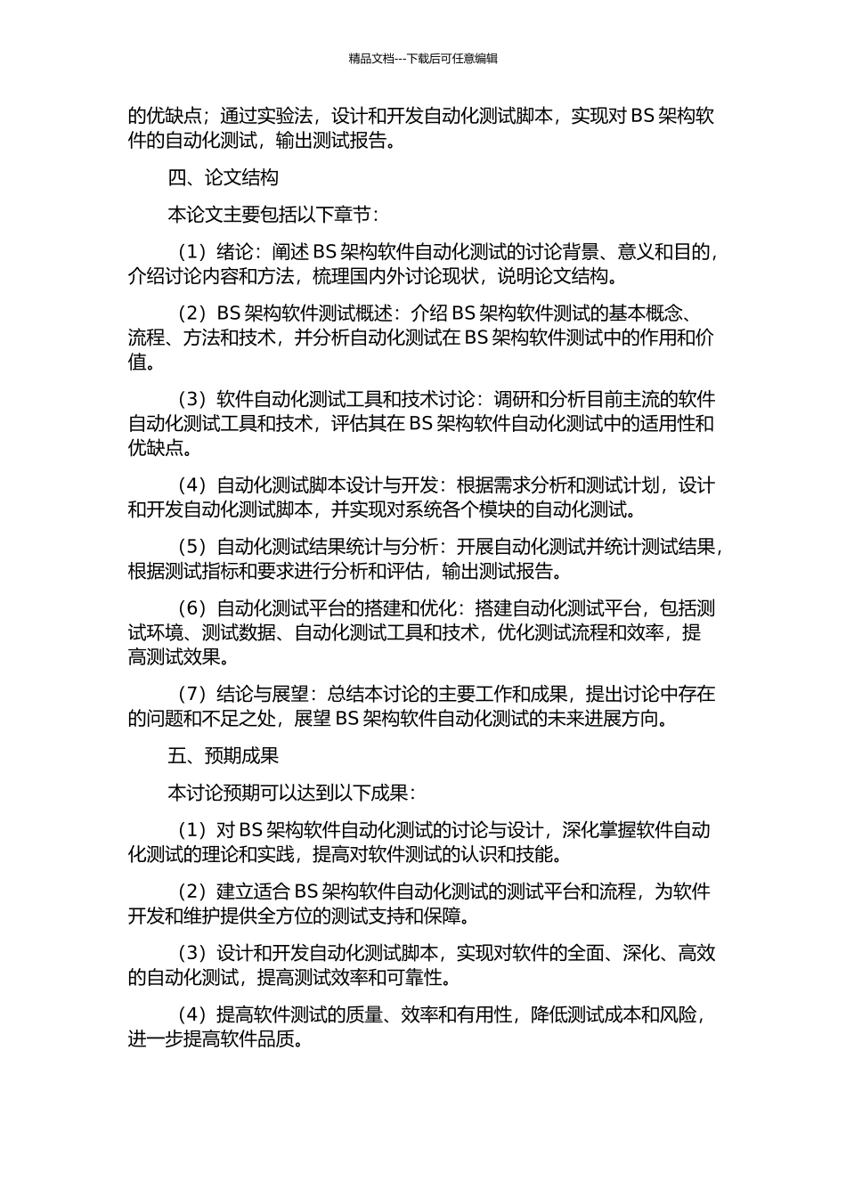BS软件自动化测试的研究与设计的开题报告_第2页
