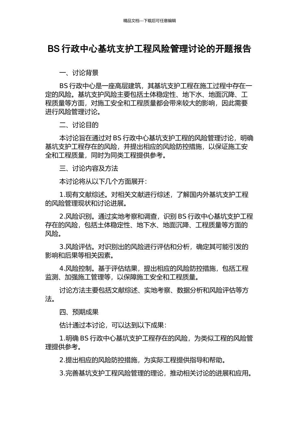 BS行政中心基坑支护工程风险管理研究的开题报告_第1页