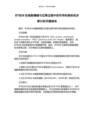 BTBD6在细胞增殖与迁移过程中的作用机制的初步探讨的开题报告
