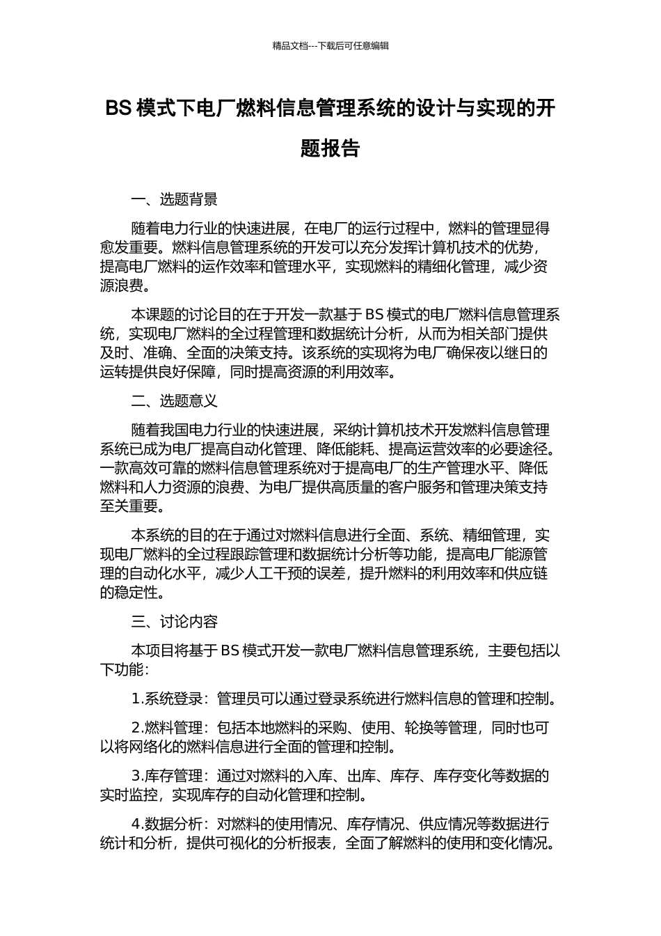 BS模式下电厂燃料信息管理系统的设计与实现的开题报告_第1页
