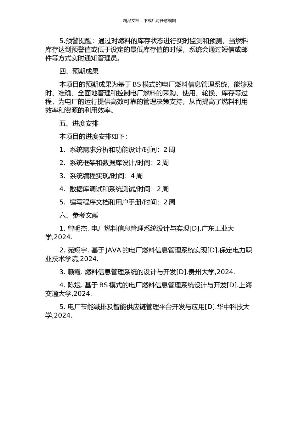 BS模式下电厂燃料信息管理系统的设计与实现的开题报告_第2页