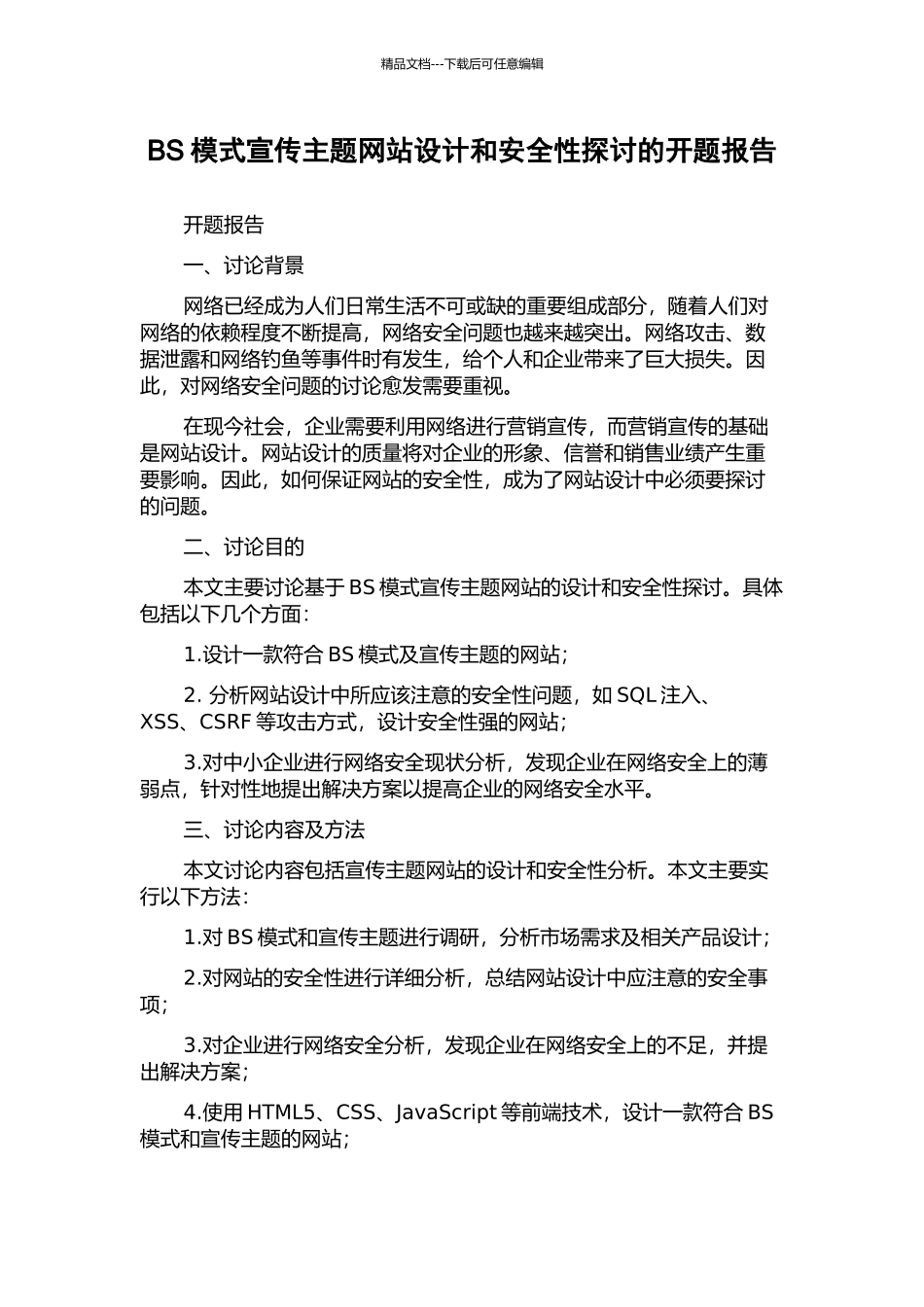 BS模式宣传主题网站设计和安全性探讨的开题报告_第1页