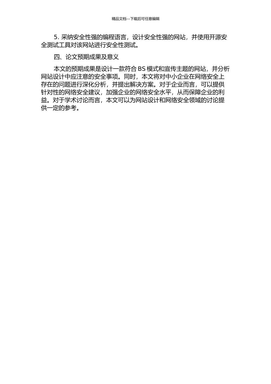 BS模式宣传主题网站设计和安全性探讨的开题报告_第2页