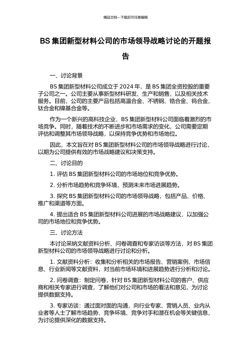 BS集团新型材料公司的市场领导战略研究的开题报告_第1页