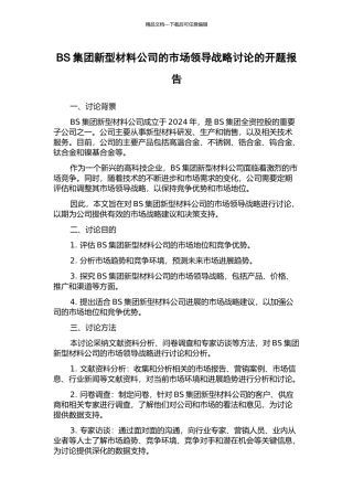 BS集团新型材料公司的市场领导战略研究的开题报告