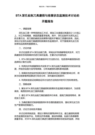 BTA深孔钻削刀具磨损与排屑状态监测技术研究的开题报告