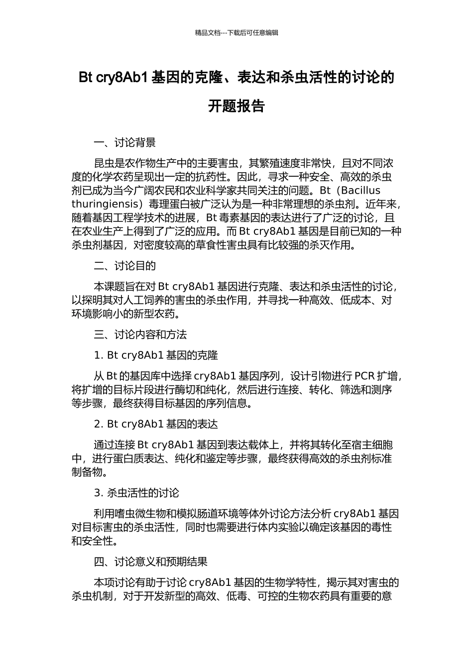 Bt-cry8Ab1基因的克隆、表达和杀虫活性的研究的开题报告_第1页