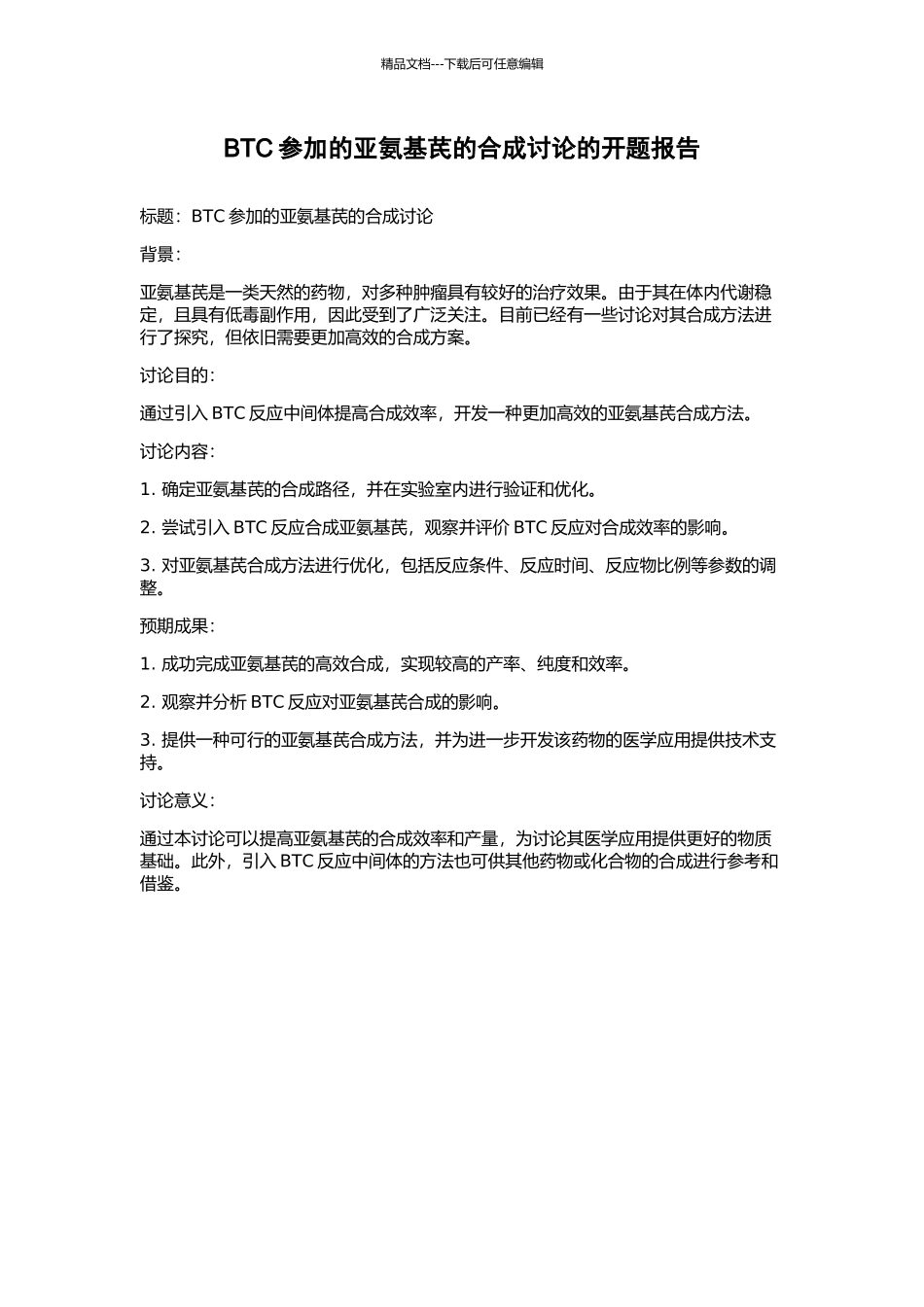 BTC参与的亚氨基芪的合成研究的开题报告_第1页