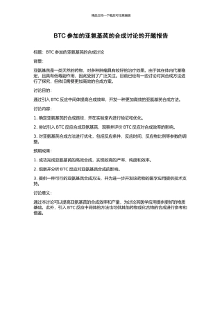 BTC参与的亚氨基芪的合成研究的开题报告