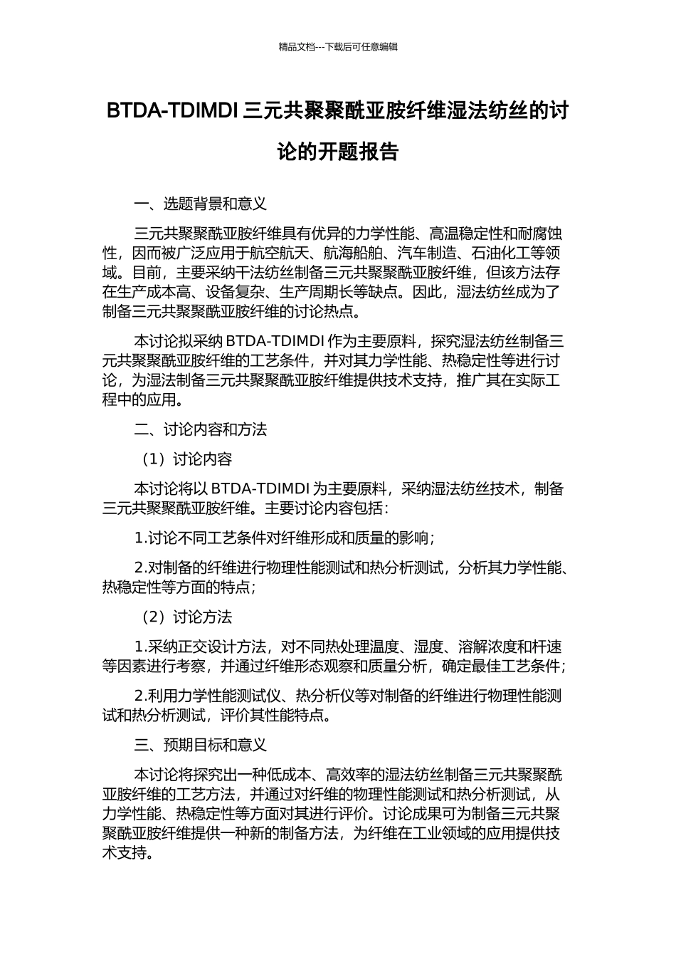 BTDA-TDIMDI三元共聚聚酰亚胺纤维湿法纺丝的研究的开题报告_第1页