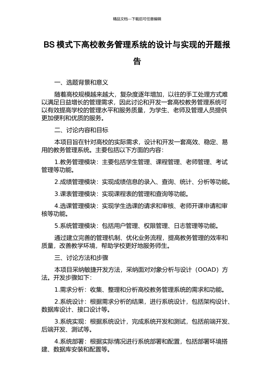 BS模式下高校教务管理系统的设计与实现的开题报告_第1页