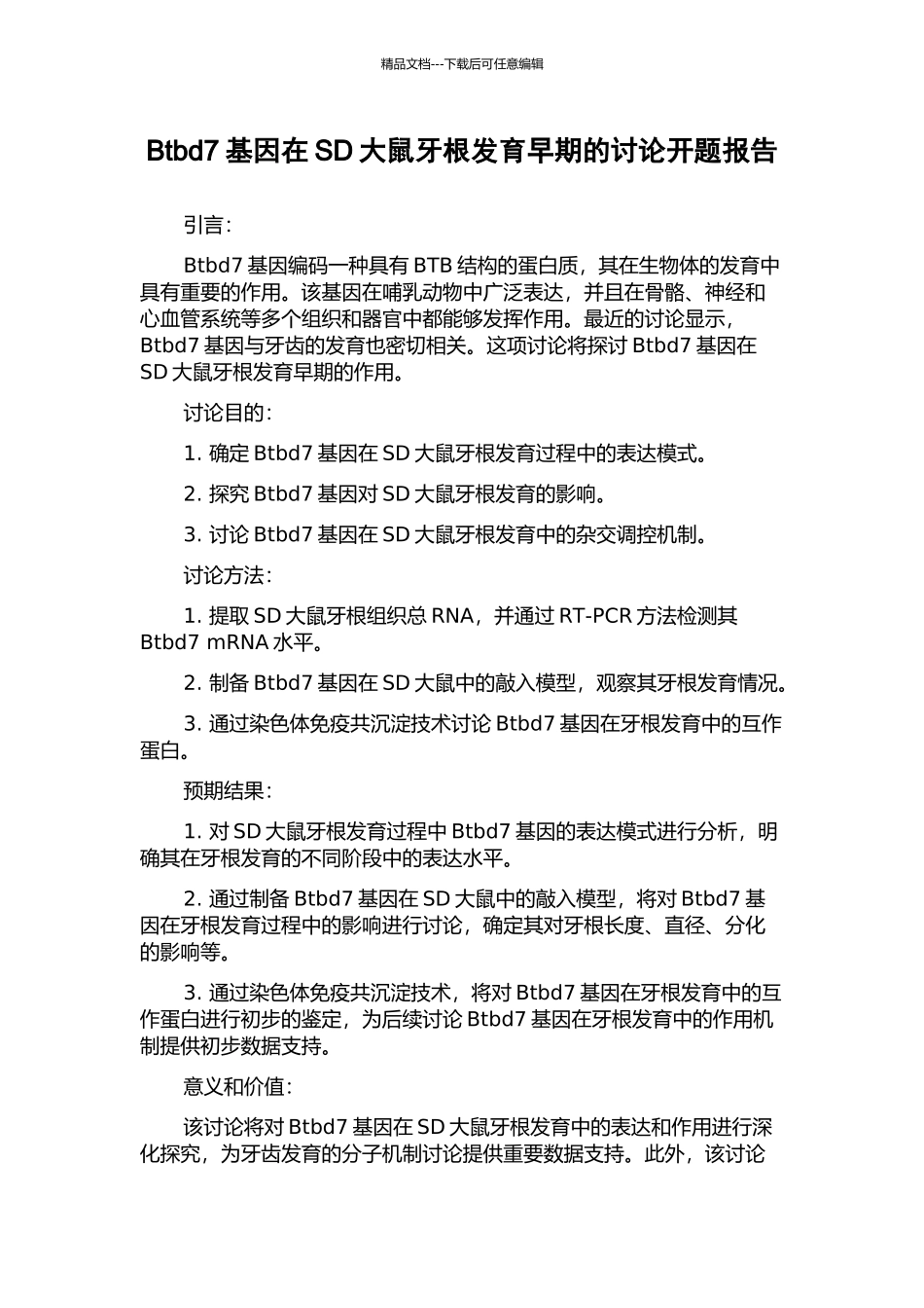 Btbd7基因在SD大鼠牙根发育早期的研究开题报告_第1页