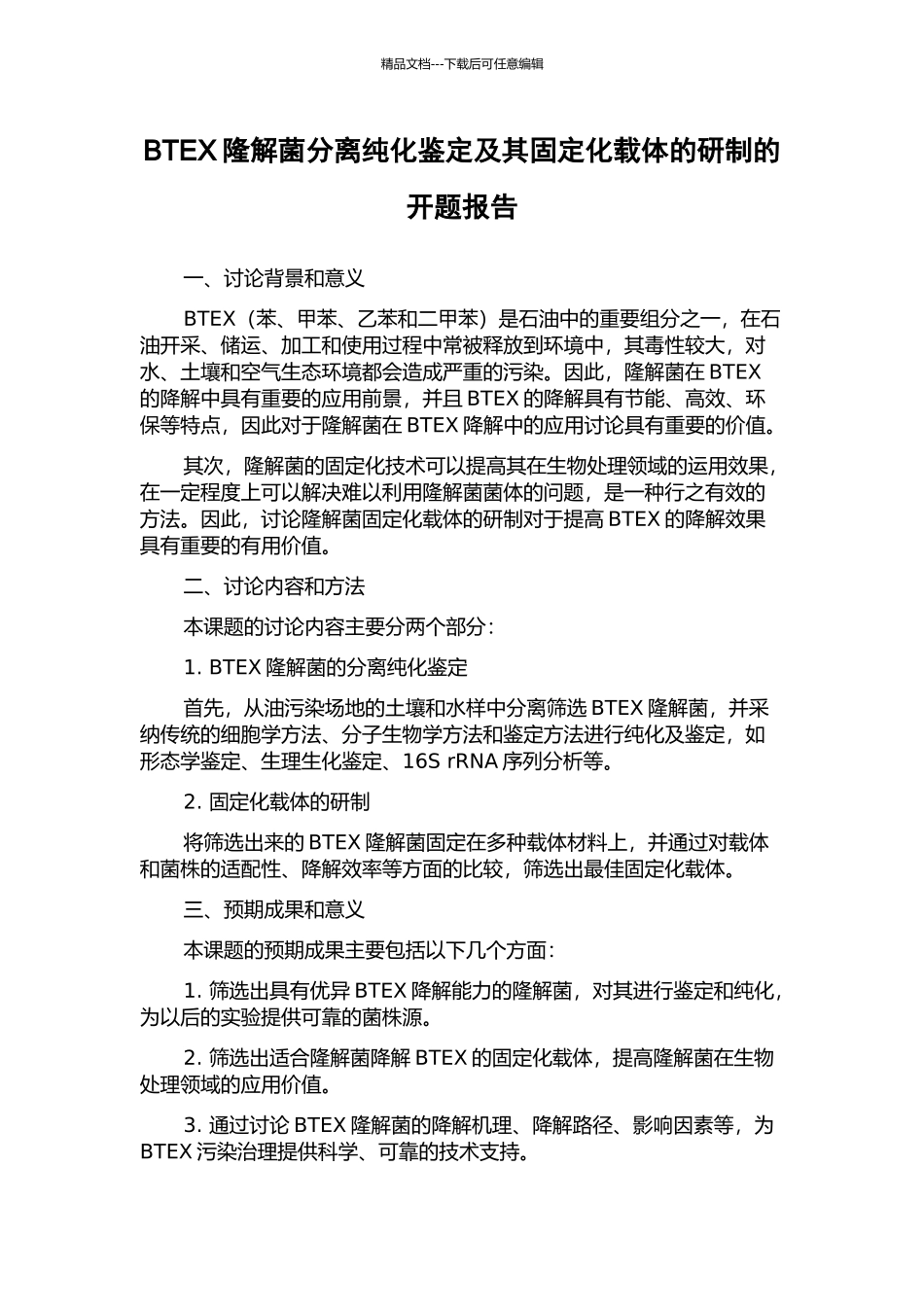 BTEX隆解菌分离纯化鉴定及其固定化载体的研制的开题报告_第1页