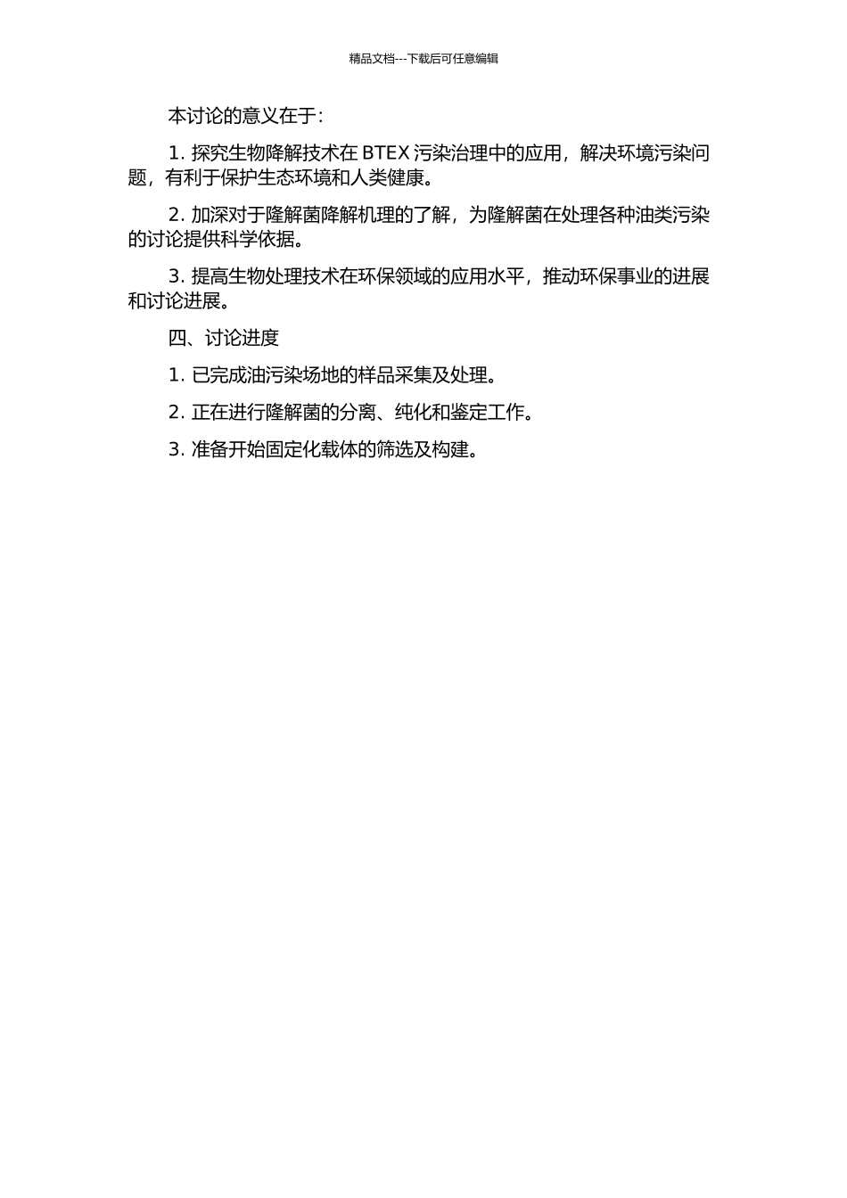 BTEX隆解菌分离纯化鉴定及其固定化载体的研制的开题报告_第2页