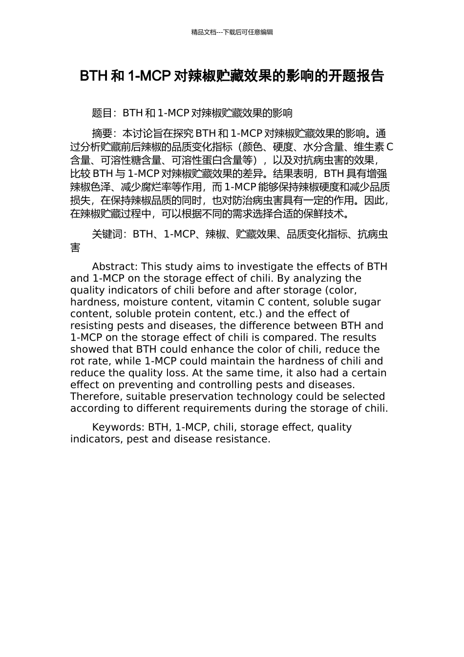 BTH和1-MCP对辣椒贮藏效果的影响的开题报告_第1页