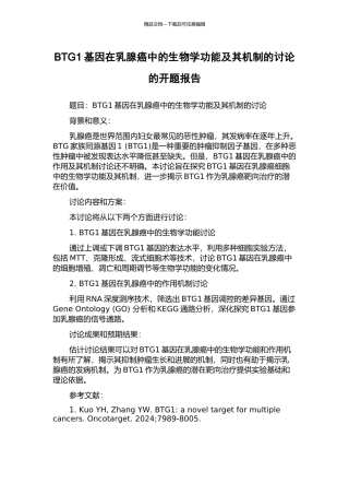 BTG1基因在乳腺癌中的生物学功能及其机制的研究的开题报告