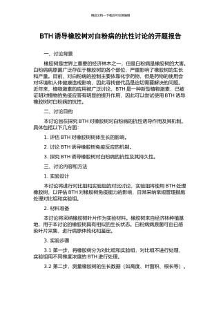 BTH诱导橡胶树对白粉病的抗性研究的开题报告