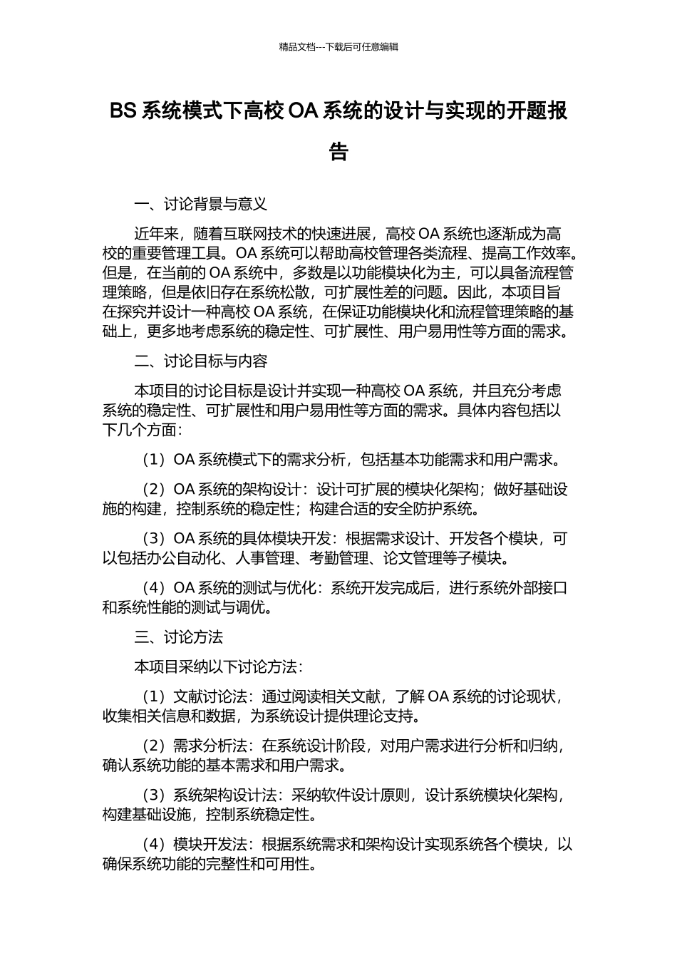 BS系统模式下高校OA系统的设计与实现的开题报告_第1页