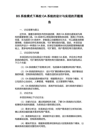 BS系统模式下高校OA系统的设计与实现的开题报告