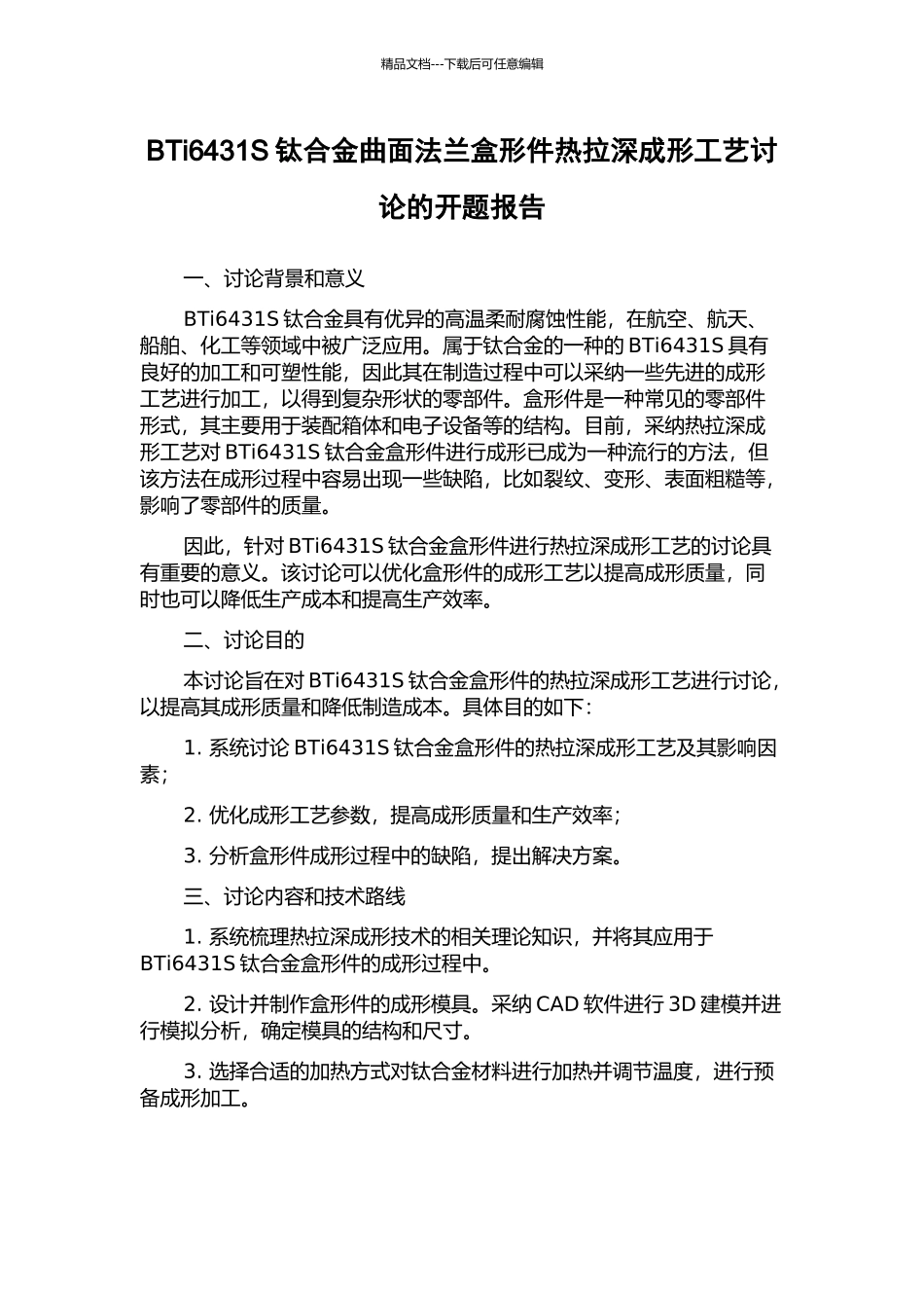 BTi6431S钛合金曲面法兰盒形件热拉深成形工艺研究的开题报告_第1页