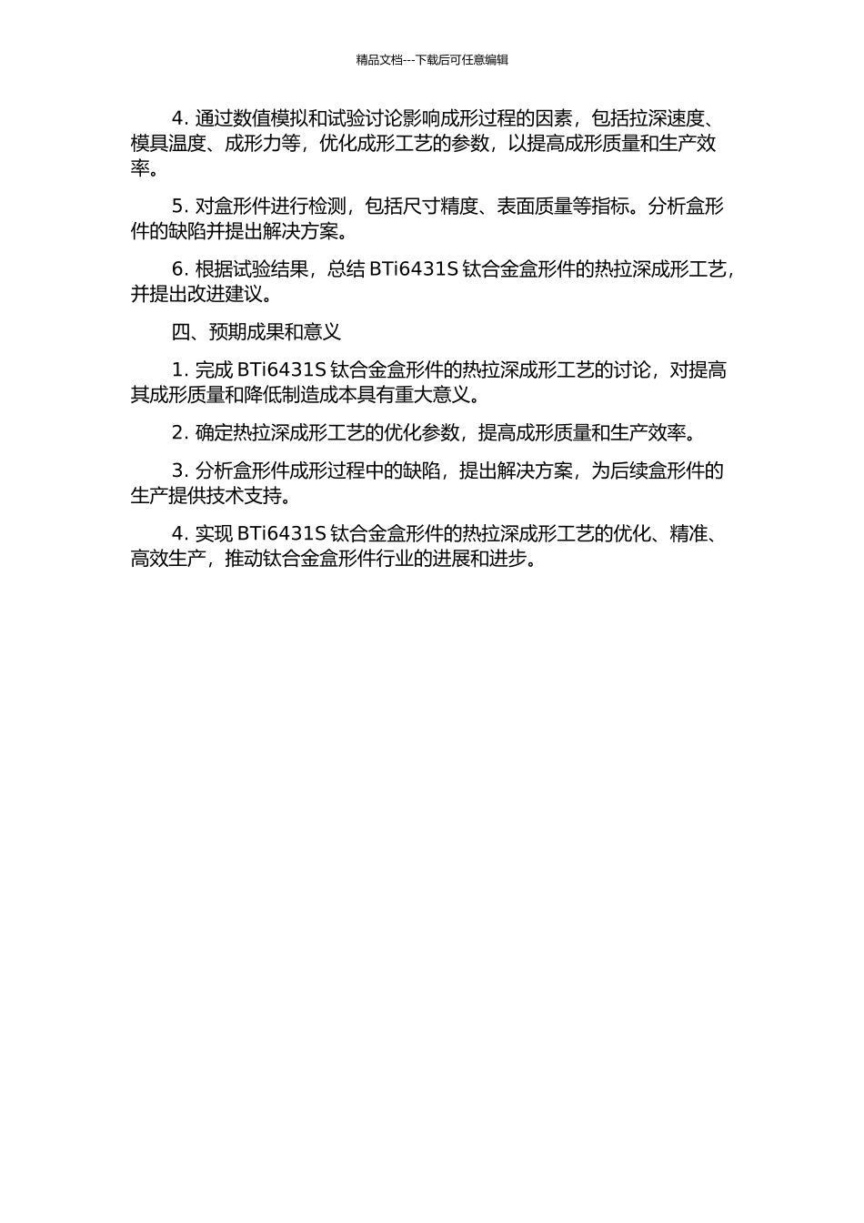 BTi6431S钛合金曲面法兰盒形件热拉深成形工艺研究的开题报告_第2页