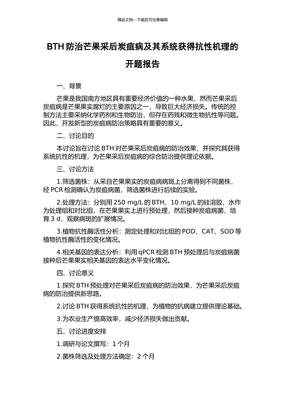 BTH防治芒果采后炭疽病及其系统获得抗性机理的开题报告_第1页