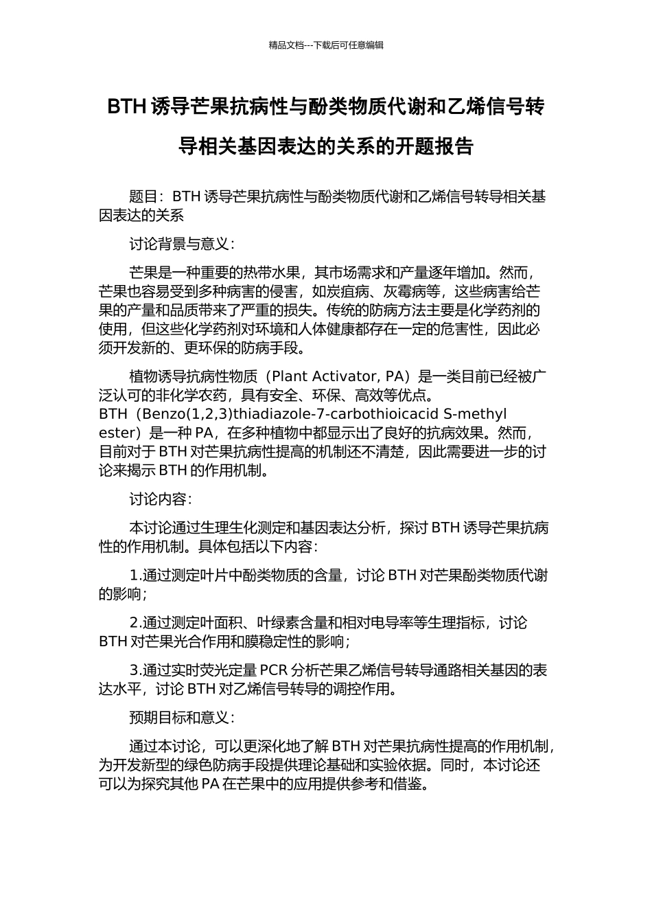 BTH诱导芒果抗病性与酚类物质代谢和乙烯信号转导相关基因表达的关系的开题报告_第1页