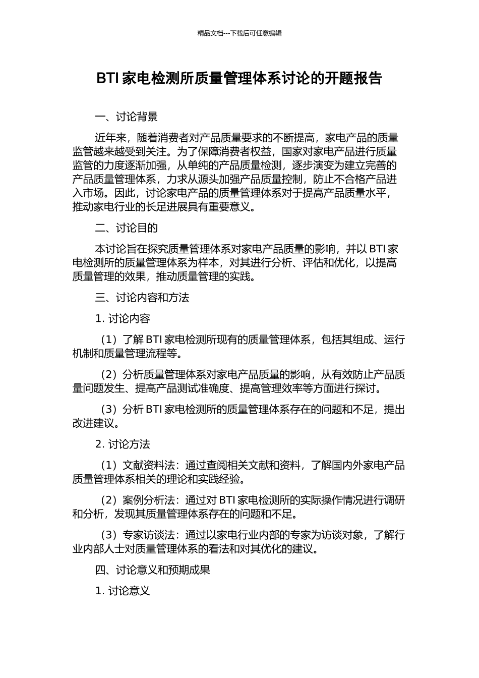 BTI家电检测所质量管理体系研究的开题报告_第1页