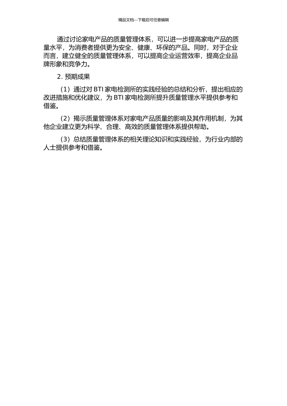 BTI家电检测所质量管理体系研究的开题报告_第2页