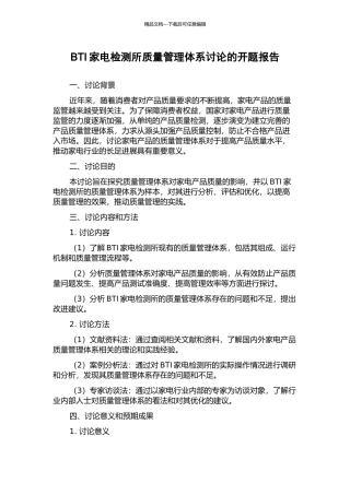BTI家电检测所质量管理体系研究的开题报告