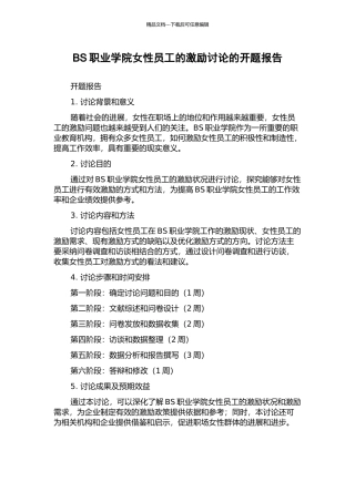 BS职业学院女性员工的激励研究的开题报告