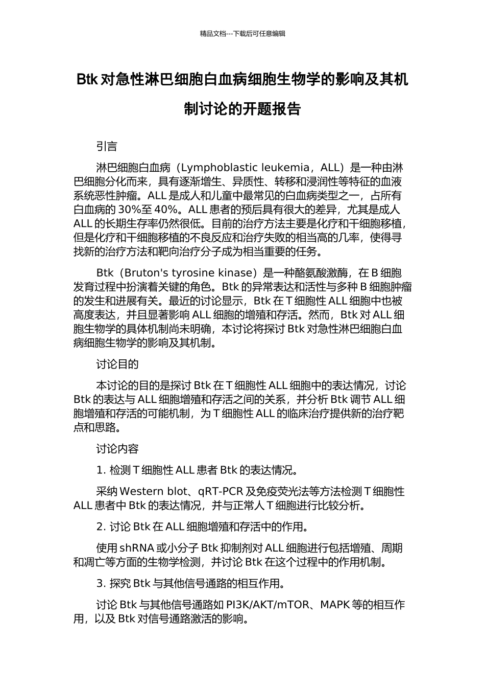 Btk对急性淋巴细胞白血病细胞生物学的影响及其机制研究的开题报告_第1页