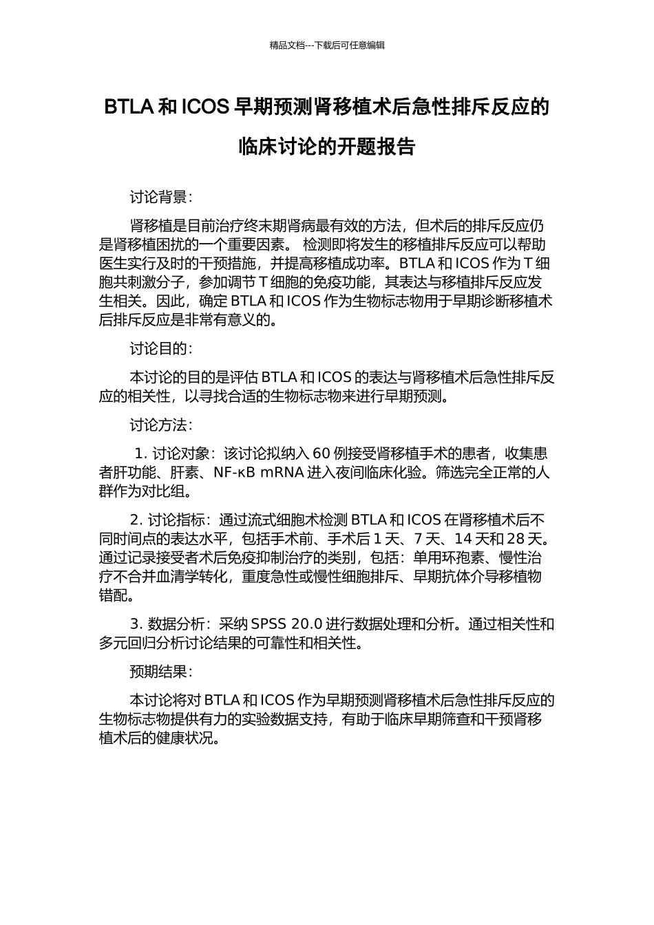 BTLA和ICOS早期预测肾移植术后急性排斥反应的临床研究的开题报告_第1页