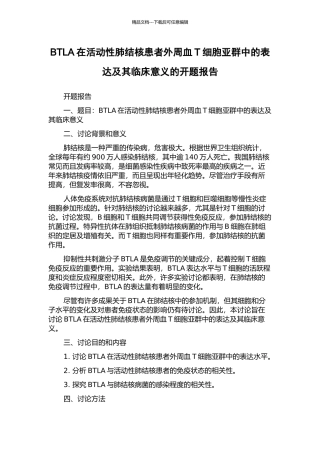 BTLA在活动性肺结核患者外周血T细胞亚群中的表达及其临床意义的开题报告