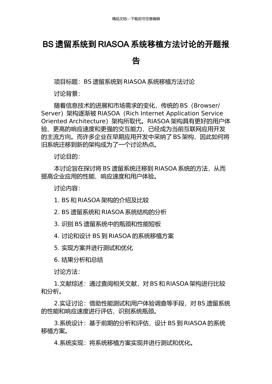 BS遗留系统到RIASOA系统移植方法研究的开题报告_第1页