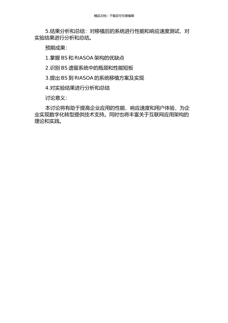 BS遗留系统到RIASOA系统移植方法研究的开题报告_第2页