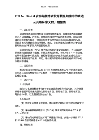 BTLA、B7--H4在肺结核患者抗原提呈细胞中的表达及其临床意义的开题报告