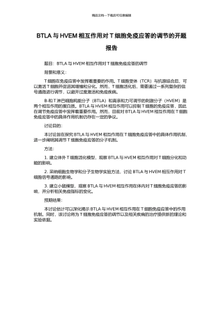BTLA与HVEM相互作用对T细胞免疫应答的调节的开题报告