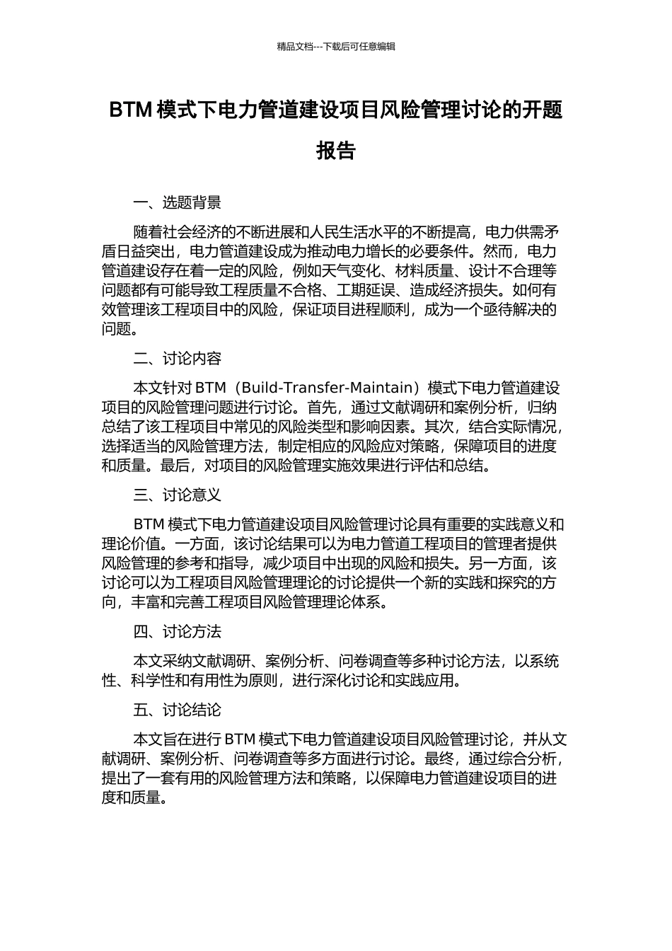 BTM模式下电力管道建设项目风险管理研究的开题报告_第1页