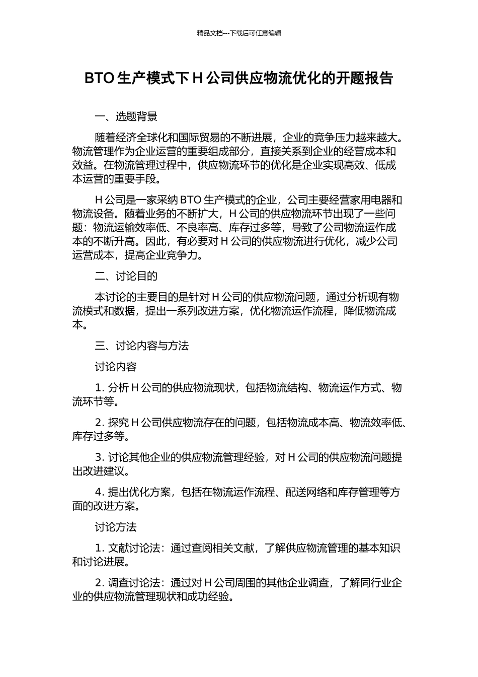 BTO生产模式下H公司供应物流优化的开题报告_第1页