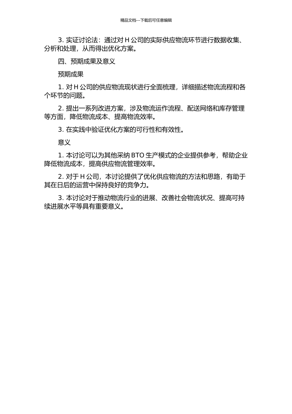BTO生产模式下H公司供应物流优化的开题报告_第2页