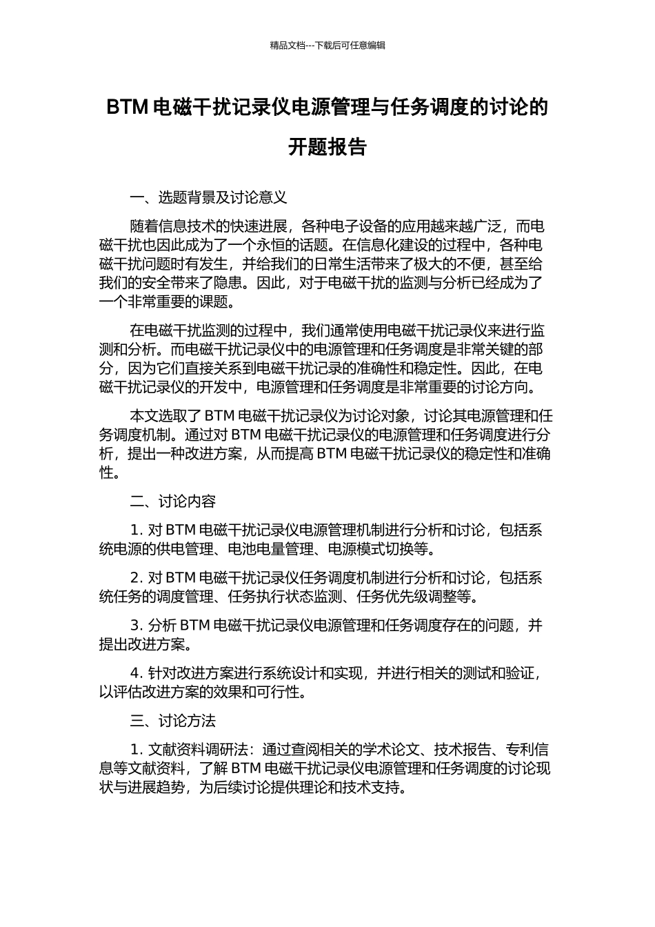 BTM电磁干扰记录仪电源管理与任务调度的研究的开题报告_第1页