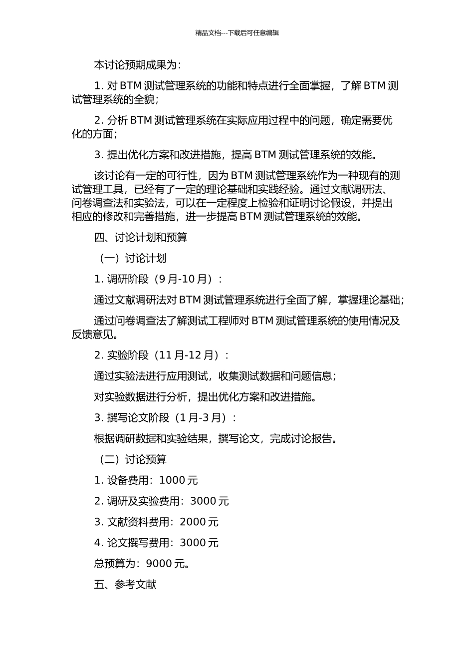 BTM测试管理系统与测试关键技术的研究的开题报告_第2页
