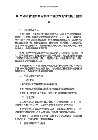 BTM测试管理系统与测试关键技术的研究的开题报告