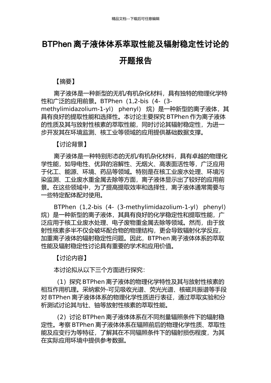 BTPhen离子液体体系萃取性能及辐射稳定性研究的开题报告_第1页