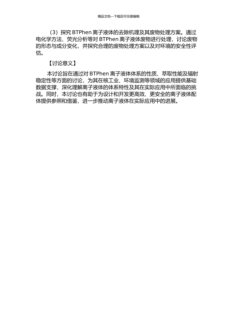 BTPhen离子液体体系萃取性能及辐射稳定性研究的开题报告_第2页