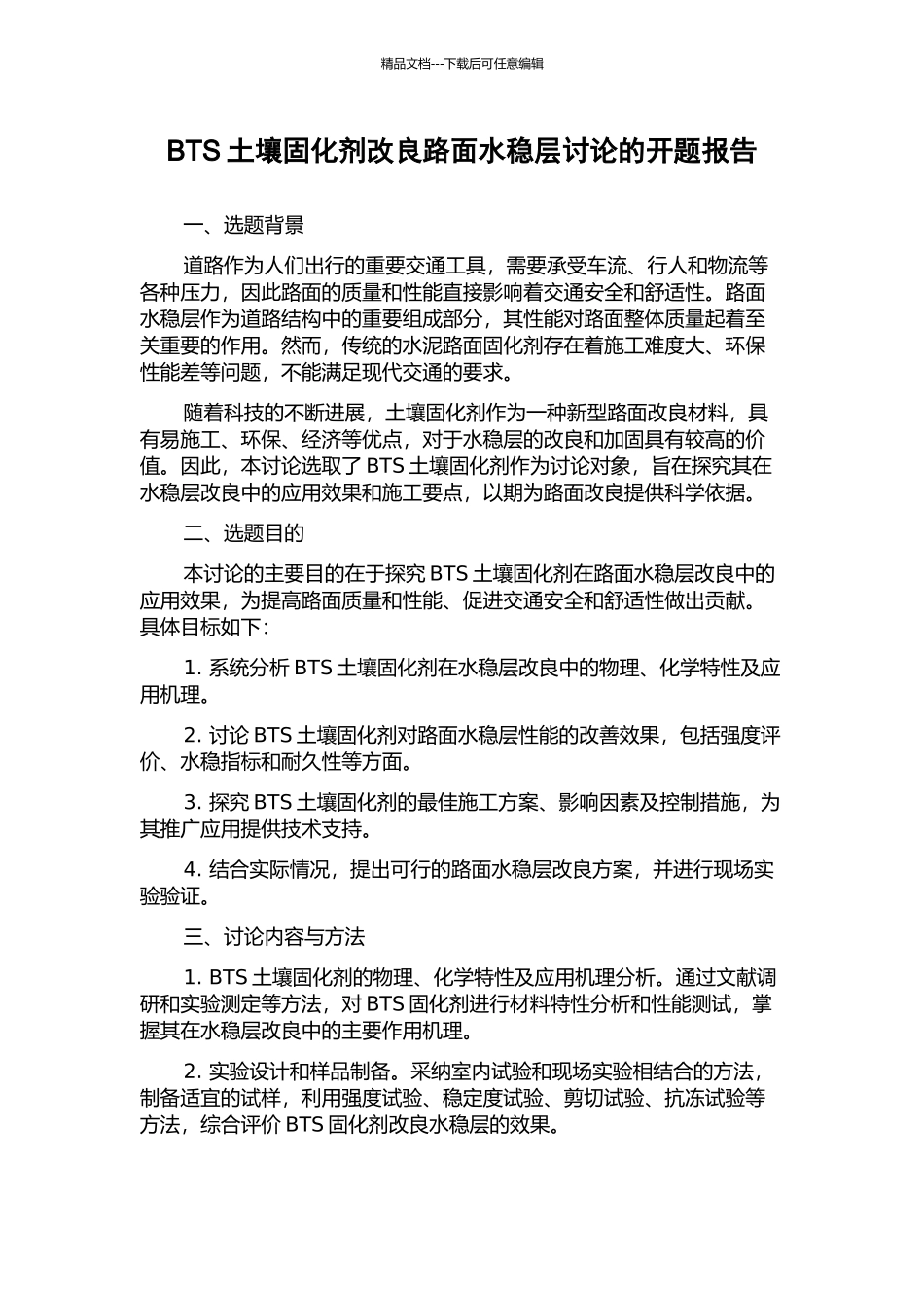 BTS土壤固化剂改良路面水稳层研究的开题报告_第1页