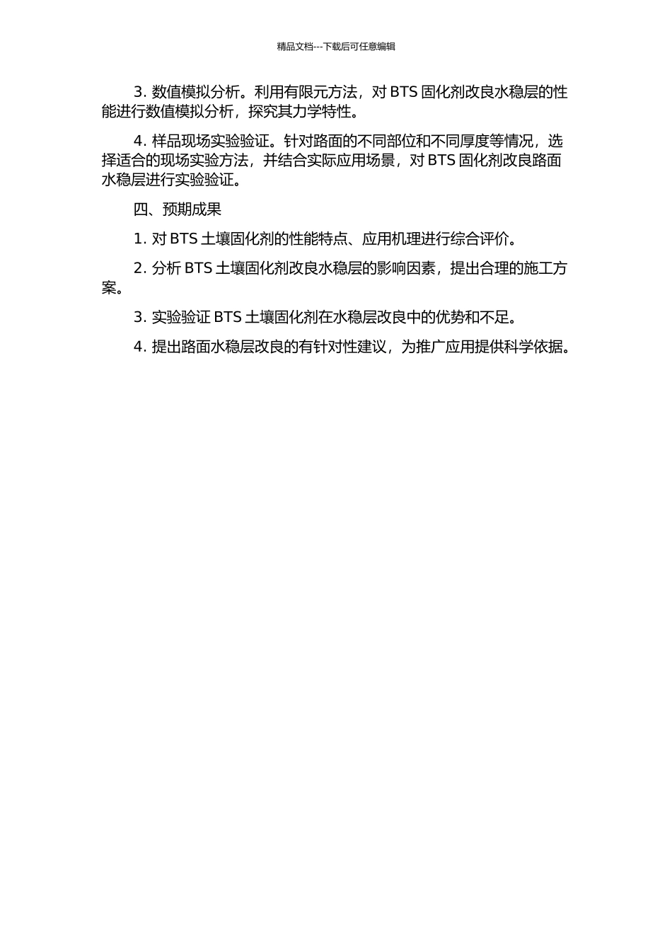 BTS土壤固化剂改良路面水稳层研究的开题报告_第2页