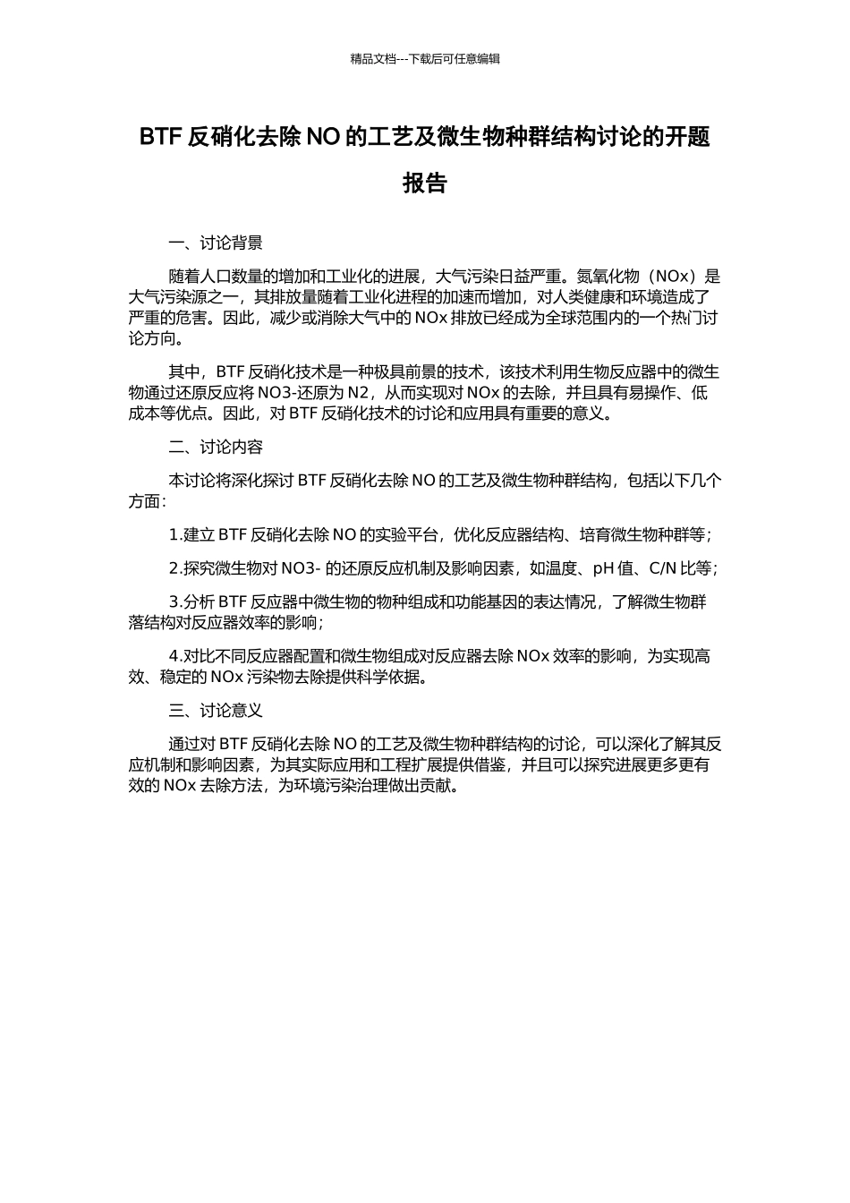 BTF反硝化去除NO的工艺及微生物种群结构研究的开题报告_第1页