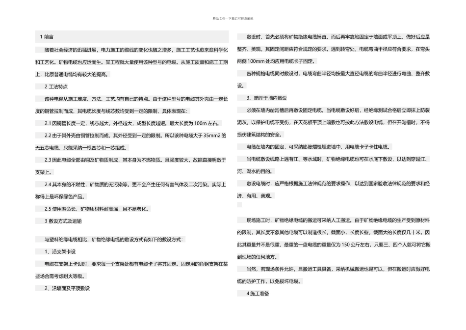 BTTZ铜护套氧化镁矿物绝缘电缆安装说明终端头安装中间联接器安装_第1页